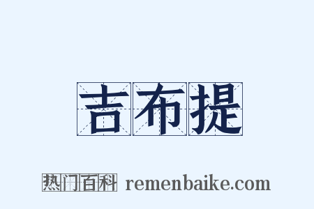 吉布提是什么意思的图片